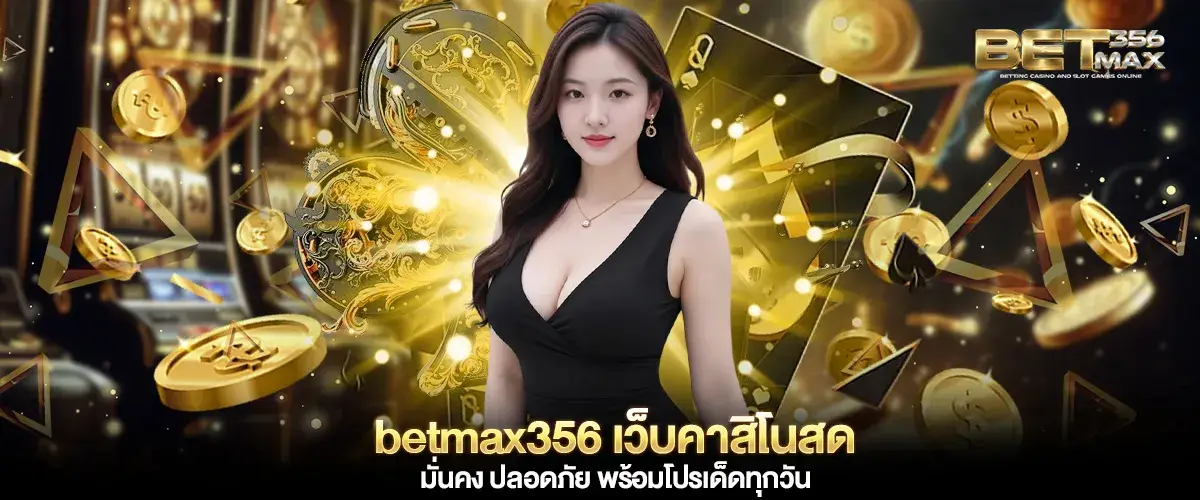 betmax356 เว็บคาสิโนสด มั่นคง ปลอดภัย พร้อมโปรเด็ดทุกวัน