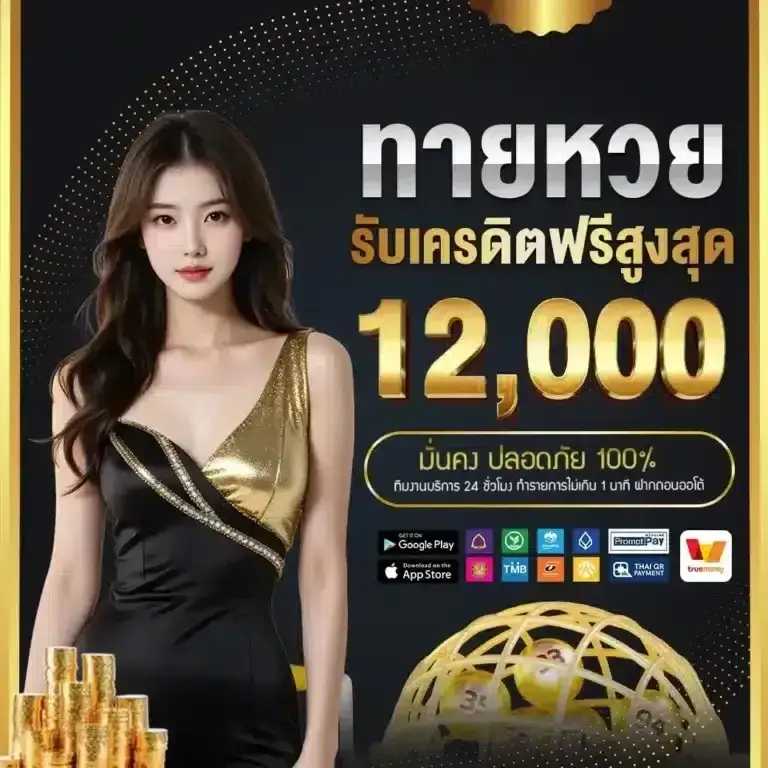 ทายหวย รับเครดิตฟรีสูงสุด 12,000