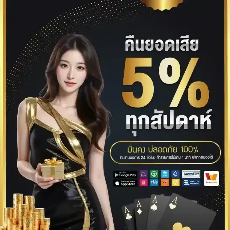 คืนยอดเสีย 5% ทุกสัปดาห์