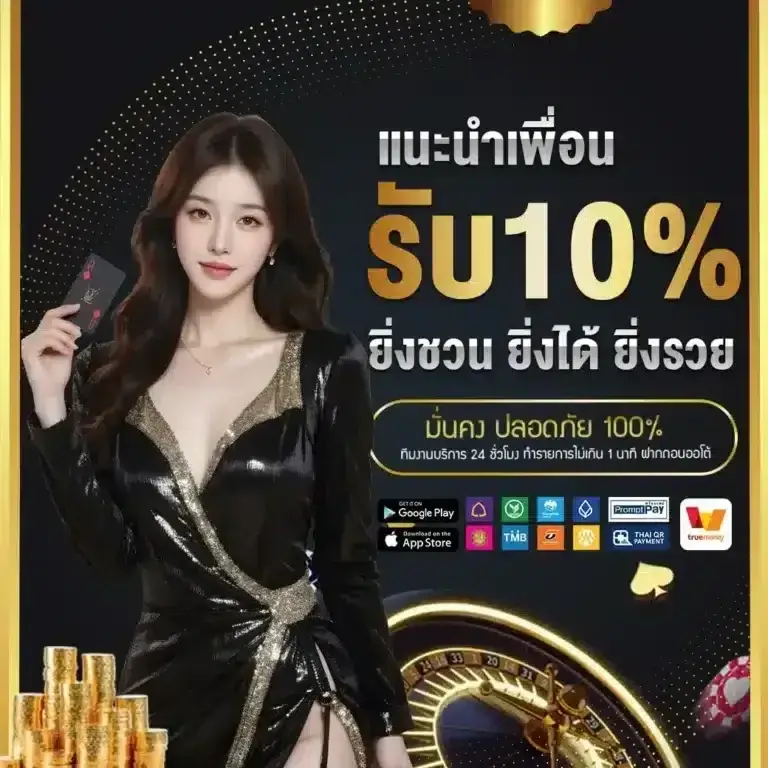 แนะนำเพื่อน รับ 10%
