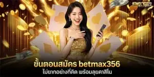 ขั้นตอนสมัคร betmax356