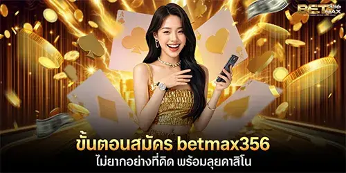 ขั้นตอนสมัคร betmax356