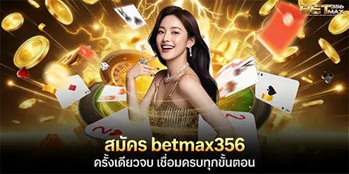 สมัคร betmax356 ครั้งเดียวจบ