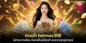 ทางเข้า betmax356