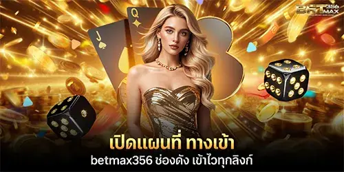 เปิดแผนที่ ทางเข้า betmax356