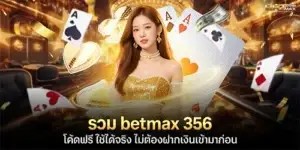 รวม betmax 356 โค้ดฟรี ใช้ได้จริง
